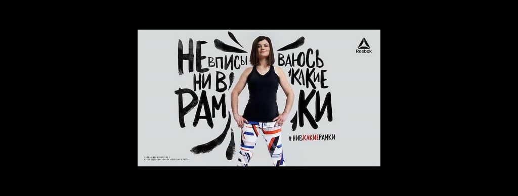 Reebok goes edgy with new Russia campaign